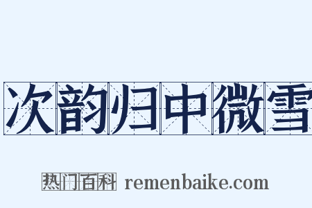 次韵归中微雪是什么意思的图片